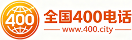 长寿区400电话